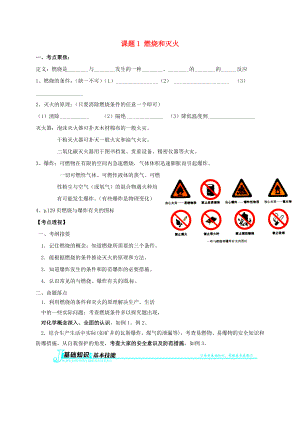 山东省广饶县广饶街道XX学校中考化学知识点复习-第7单元-课题1-燃烧和灭火-精.doc