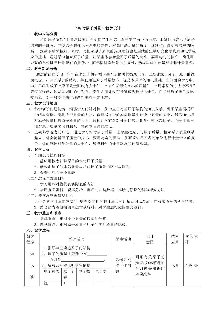 相对原子质量教学设计.doc_第1页