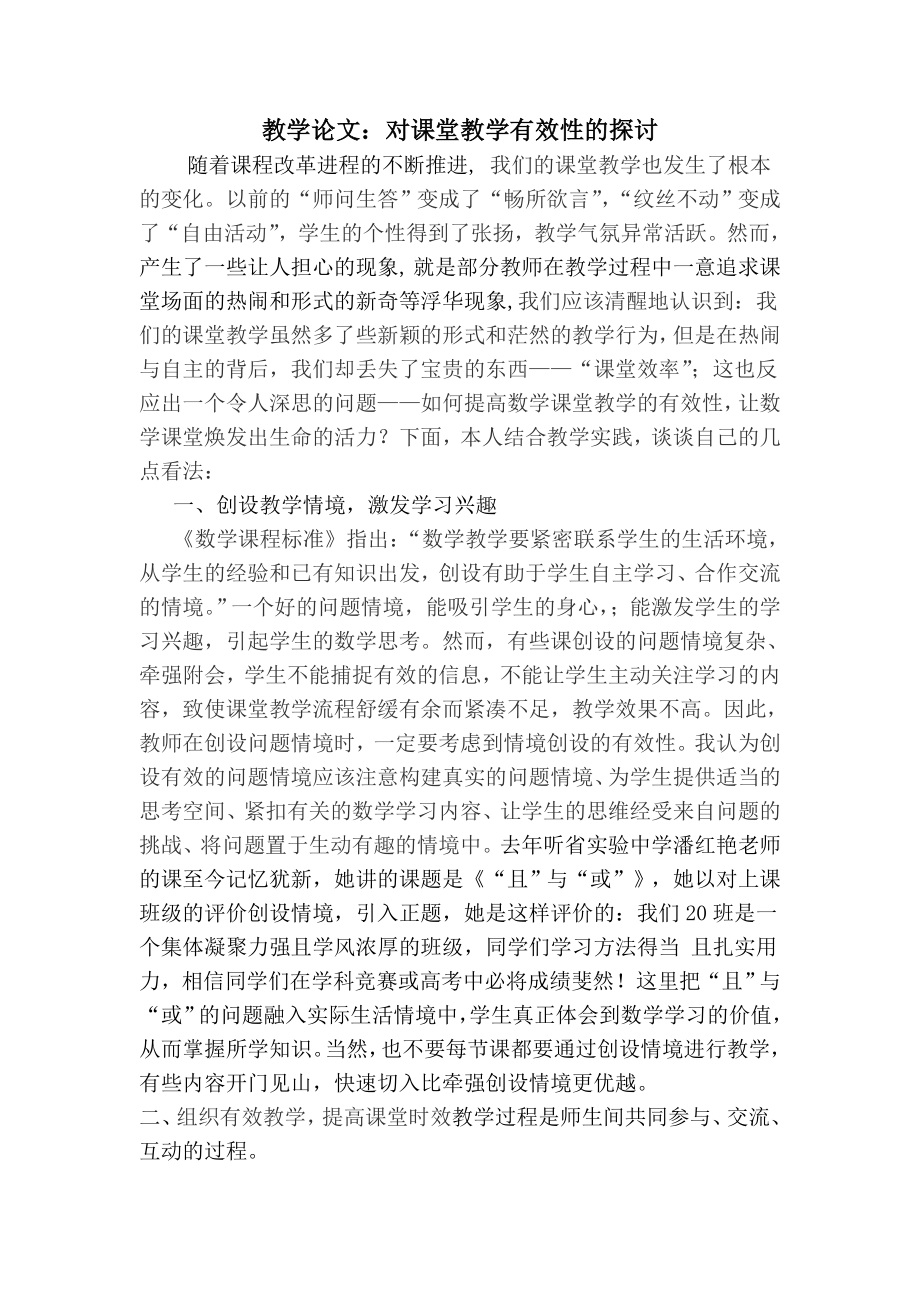 教学论文：对课堂教学有效性的探讨.doc_第1页