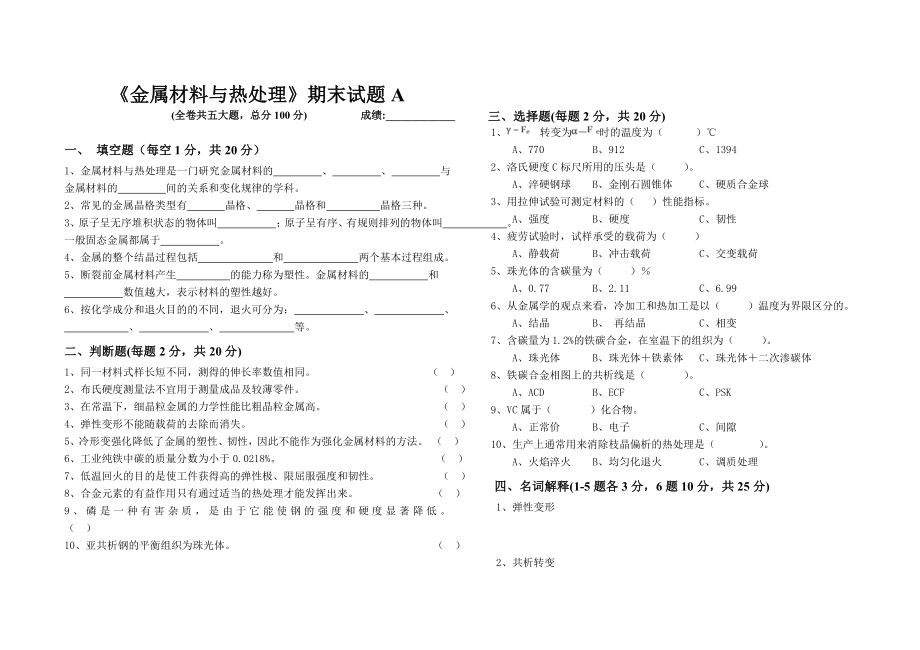 金属材料与热处理试卷及答案.doc_第1页