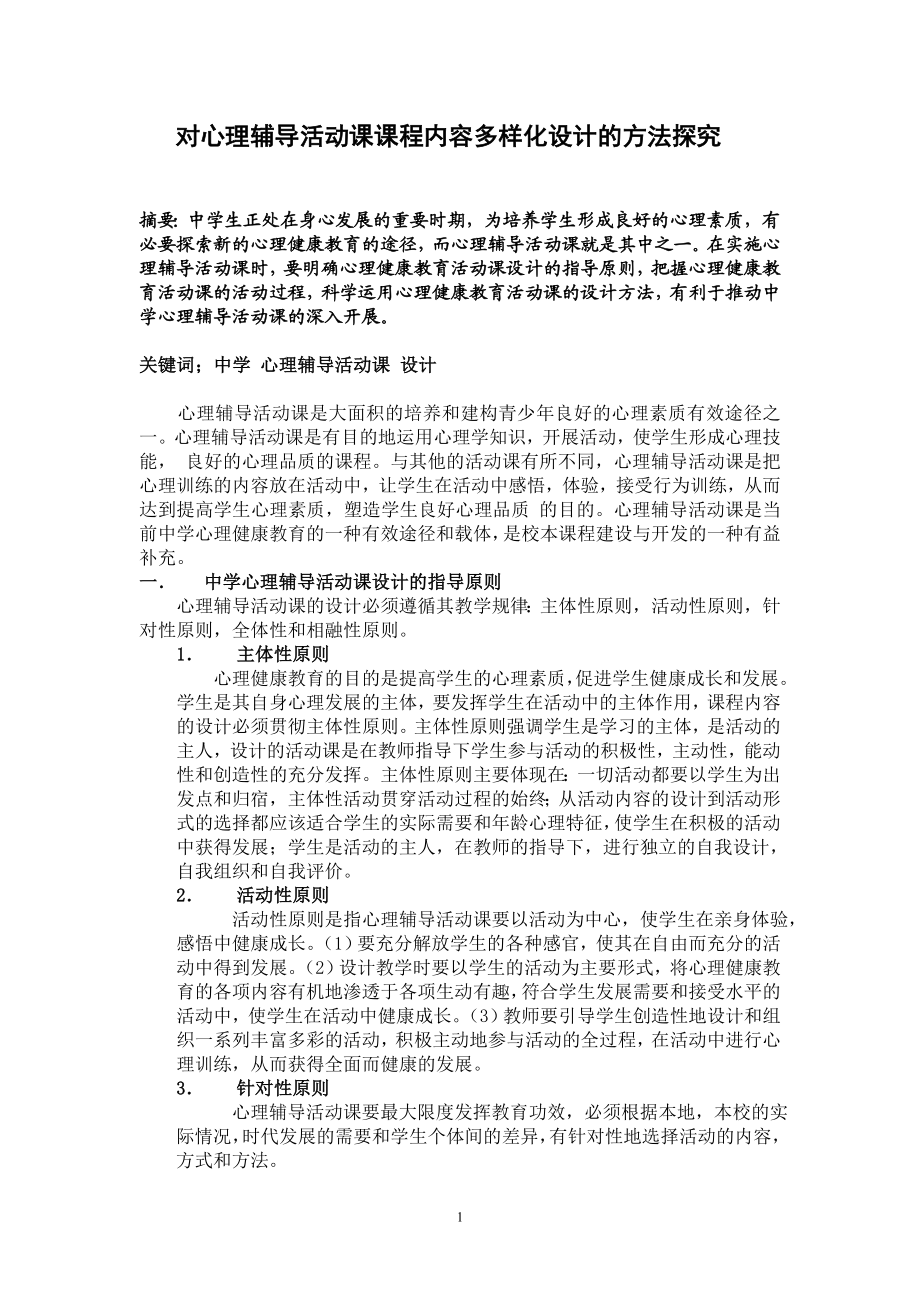 心理健康论文：对心理辅导活动课课程内容多样化设计的方法探究.doc_第1页