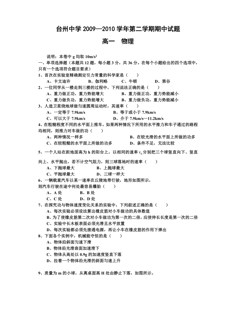 浙江省台州中学高一物理下学期期中试题.doc_第1页