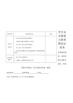 学生安全隐患大排查情况记录表.doc