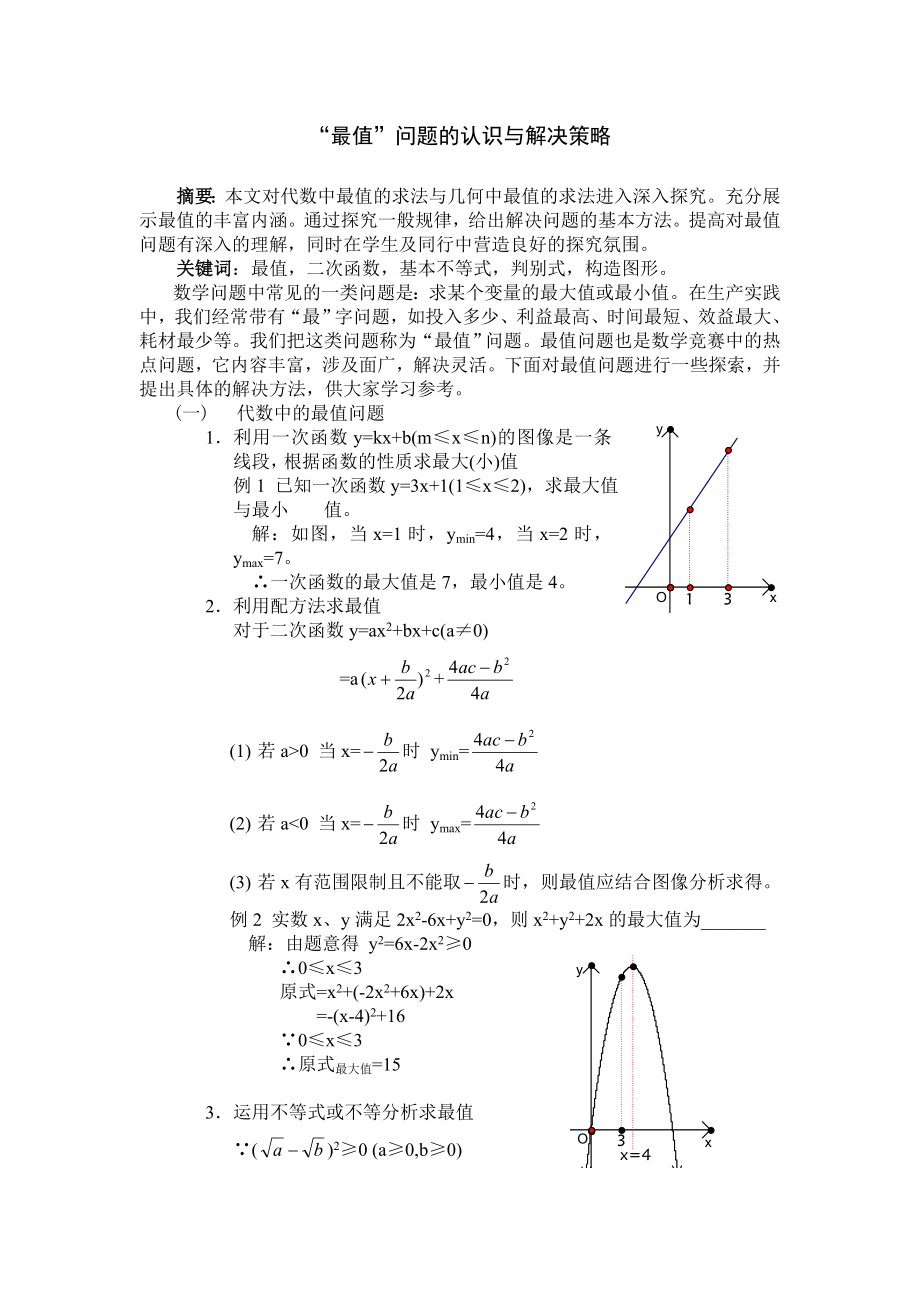 初中数学论文：“最值”问题的认识与解决策略.doc_第1页