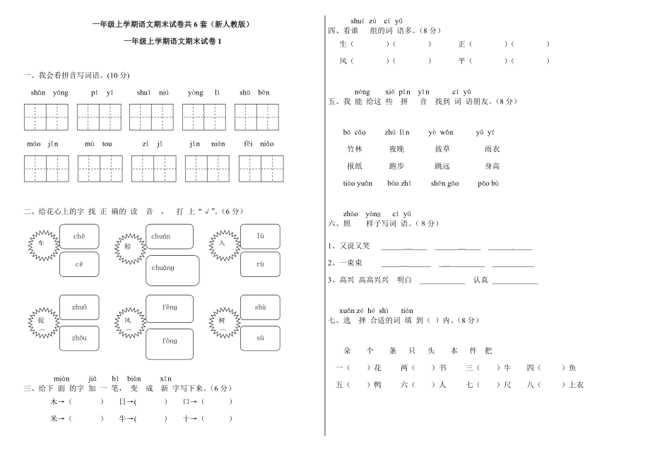 小学一年级语文上册综合练习题.doc_第1页