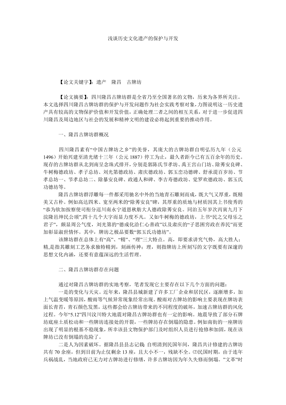 浅谈历史文化遗产的保护与开发.doc_第1页