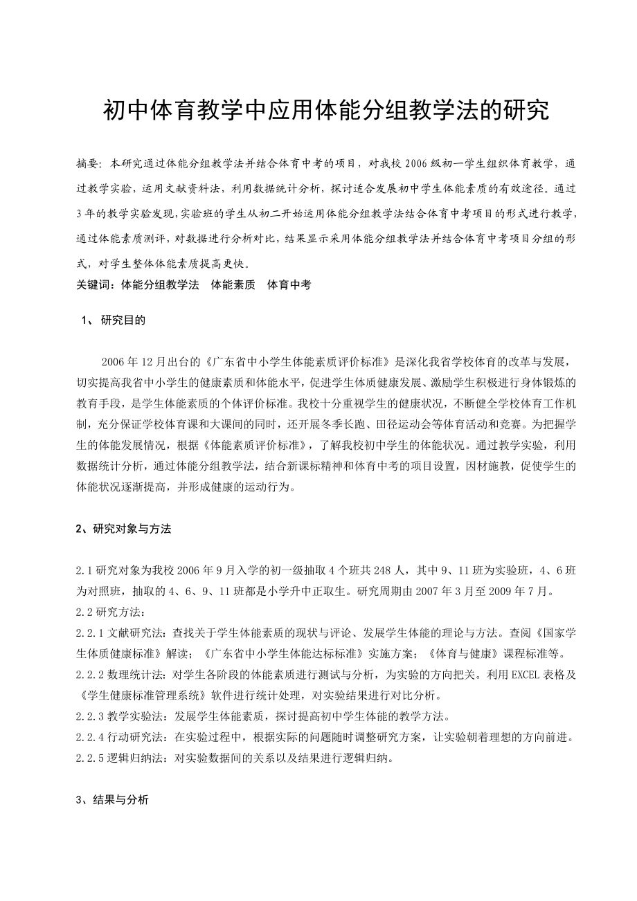 体育教学论文：初中体育教学中应用体能分组教学法的研究.doc_第1页