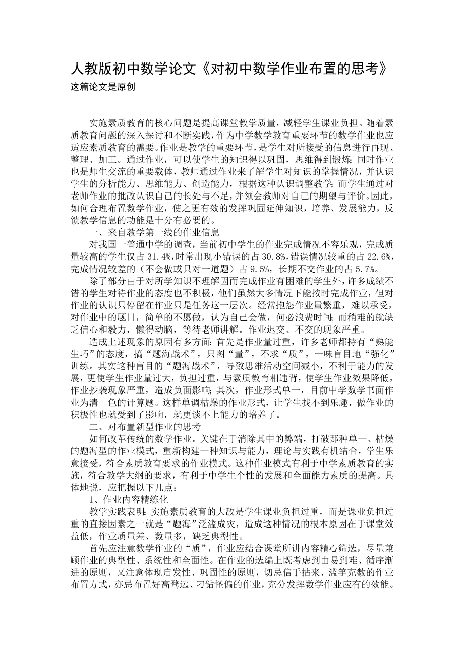 人教版初中数学论文《对初中数学作业布置的思考》.doc_第1页