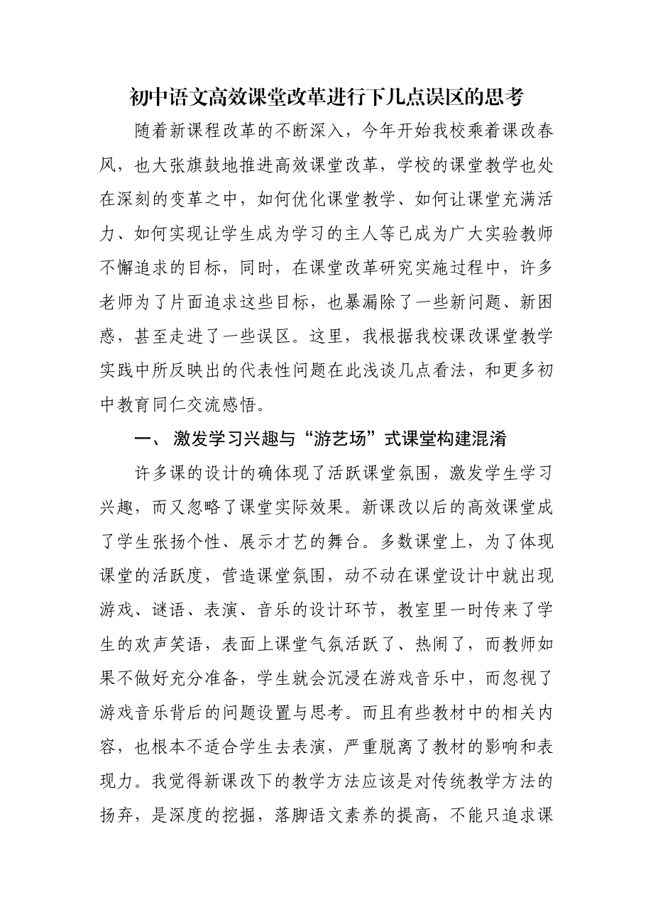 浅议中学语文高效课堂改革进行下的几点误区.doc_第1页