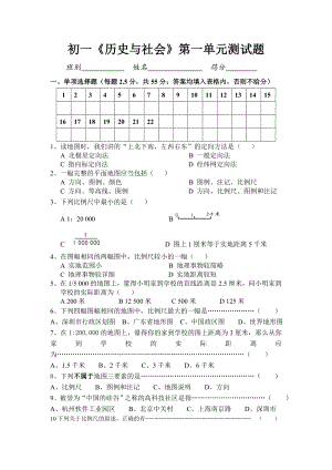 [初一政史地]七级上《历史与社会》第一单元测试题.doc