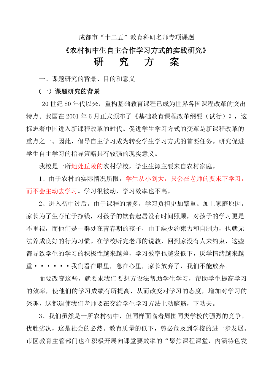 农村初中生自主合作学习方式的实践研究研究方案.doc_第1页