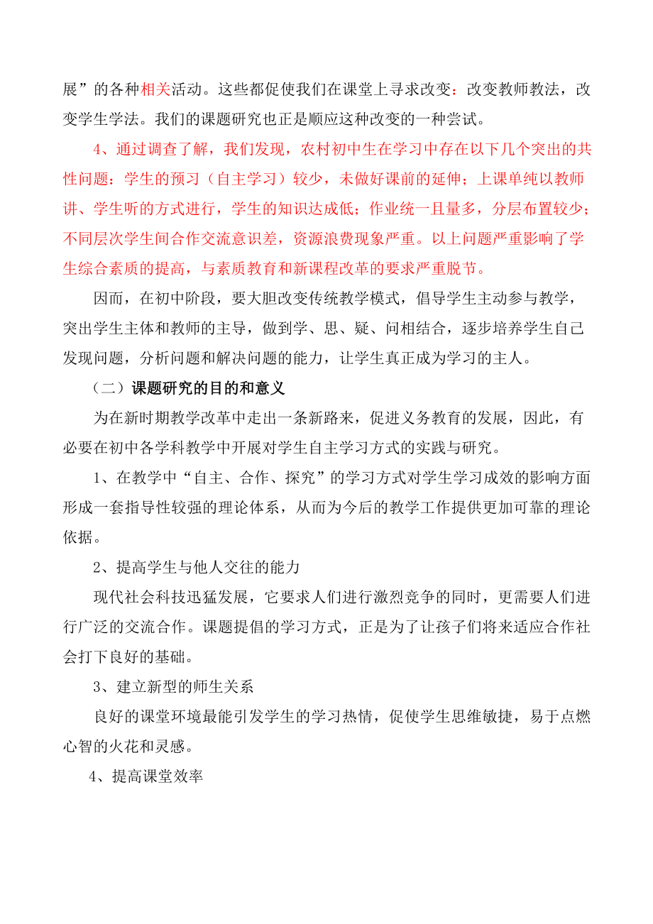 农村初中生自主合作学习方式的实践研究研究方案.doc_第2页