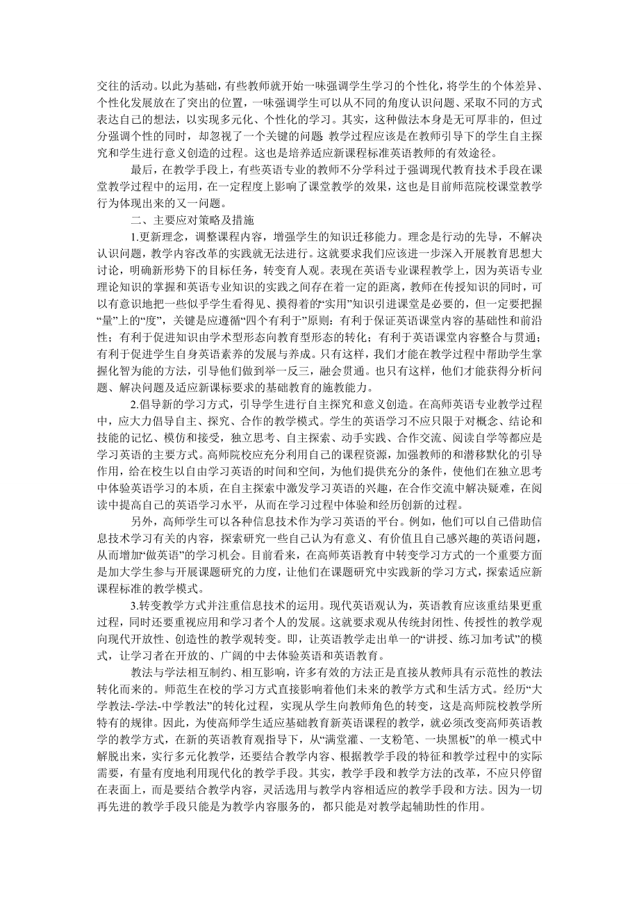 试论新课程理念下高师英语专业教师课堂教学行为的改进.doc_第2页