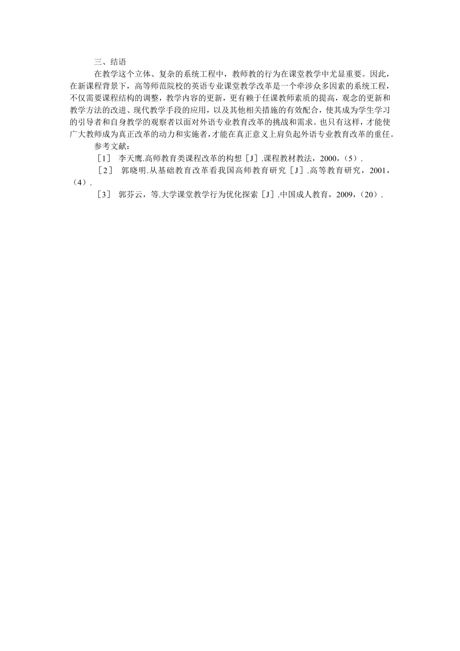 试论新课程理念下高师英语专业教师课堂教学行为的改进.doc_第3页