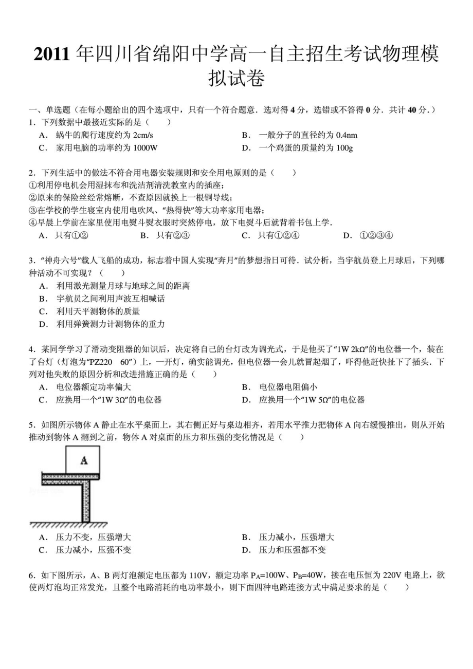 四川省绵阳中学高一自主招生考试物理模拟试卷及.doc_第1页