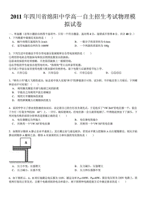 四川省绵阳中学高一自主招生考试物理模拟试卷及.doc