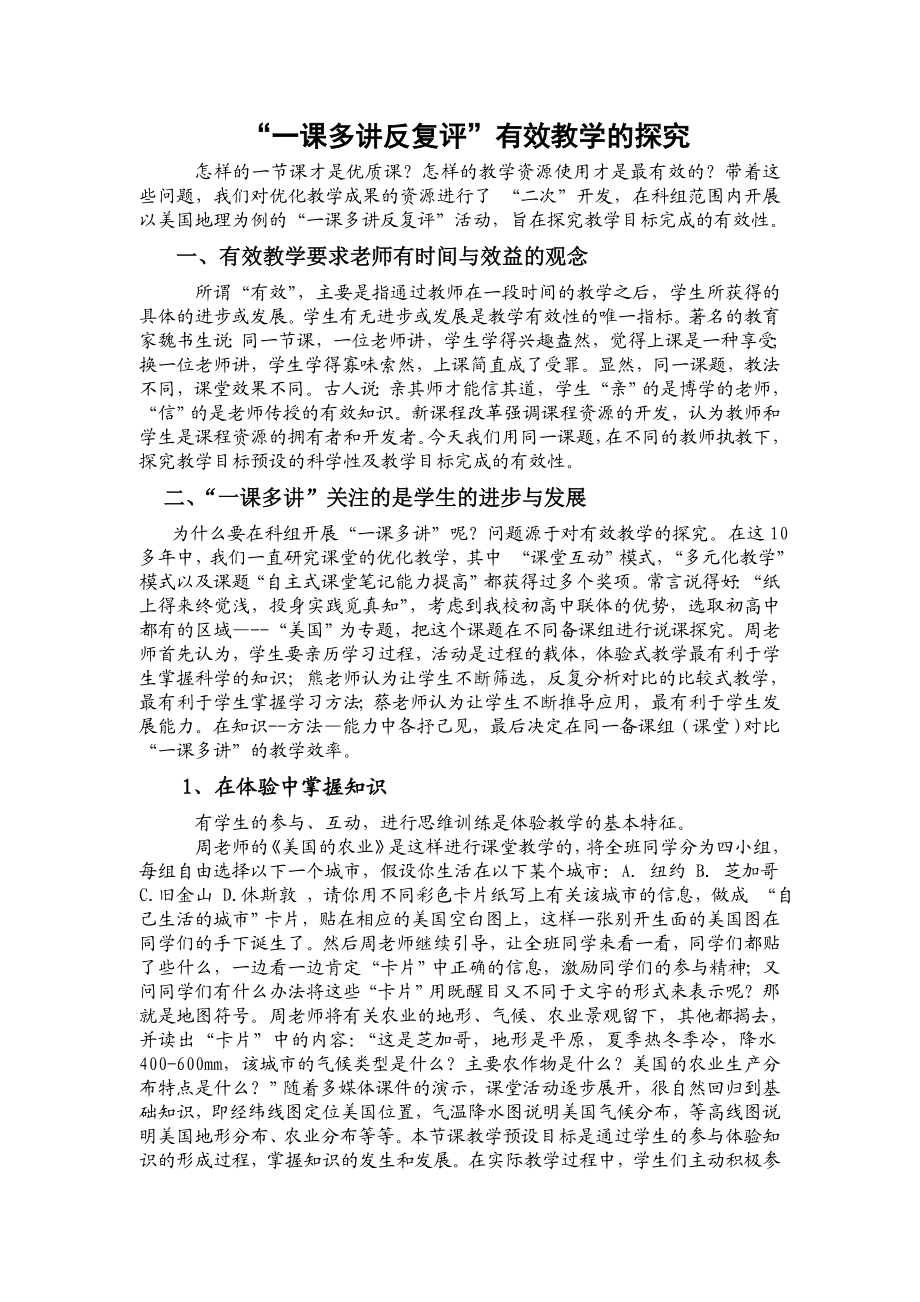 教学论文：一课多讲反复评”有效教学的探究.doc_第1页