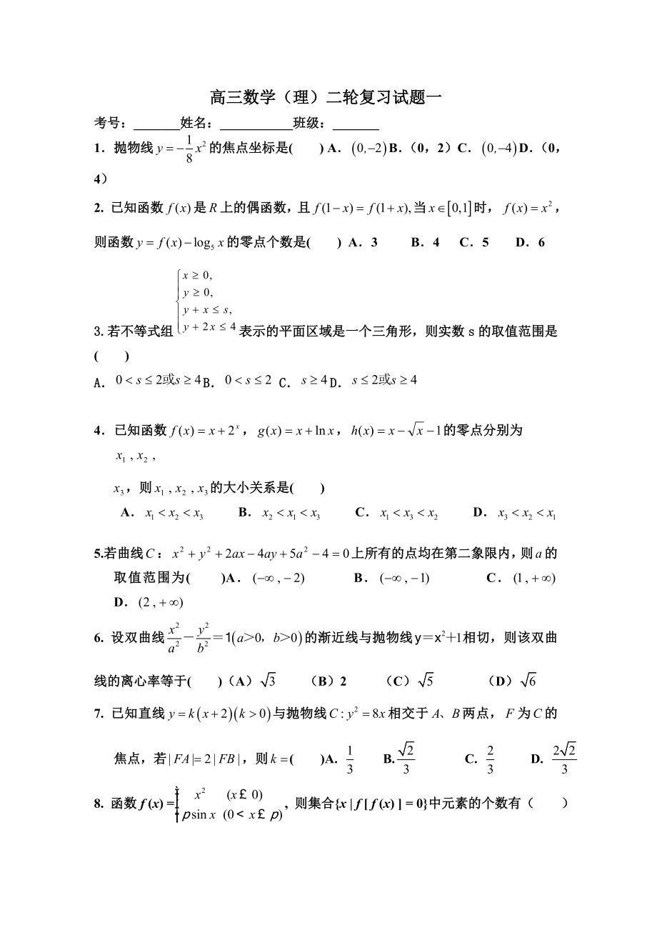 高三数学（理）二轮复习试题一.doc_第1页