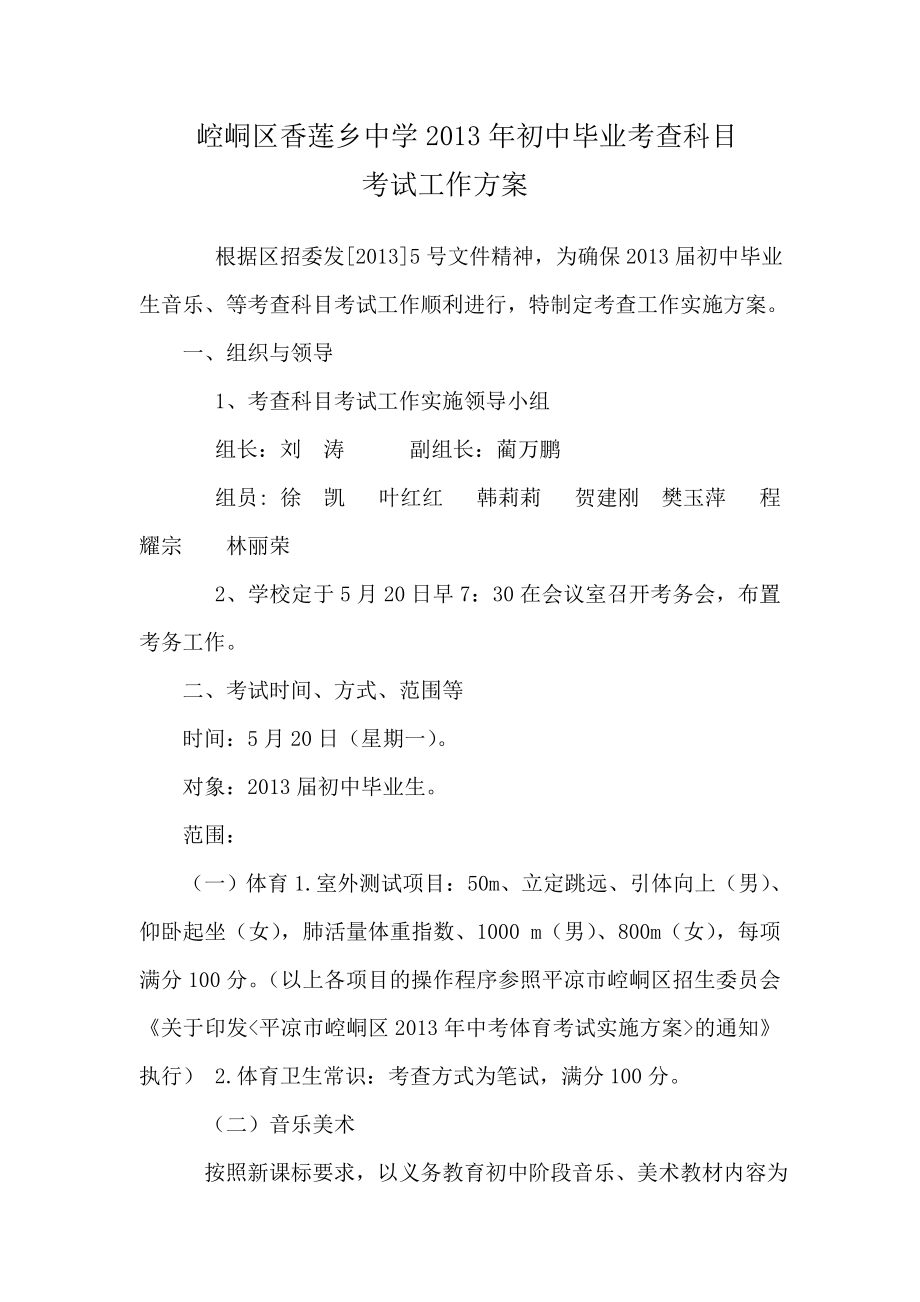 香莲乡中学考查科目实施方案.doc_第1页