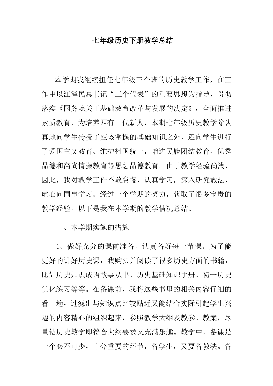 七级历史下册教学总结.doc_第1页