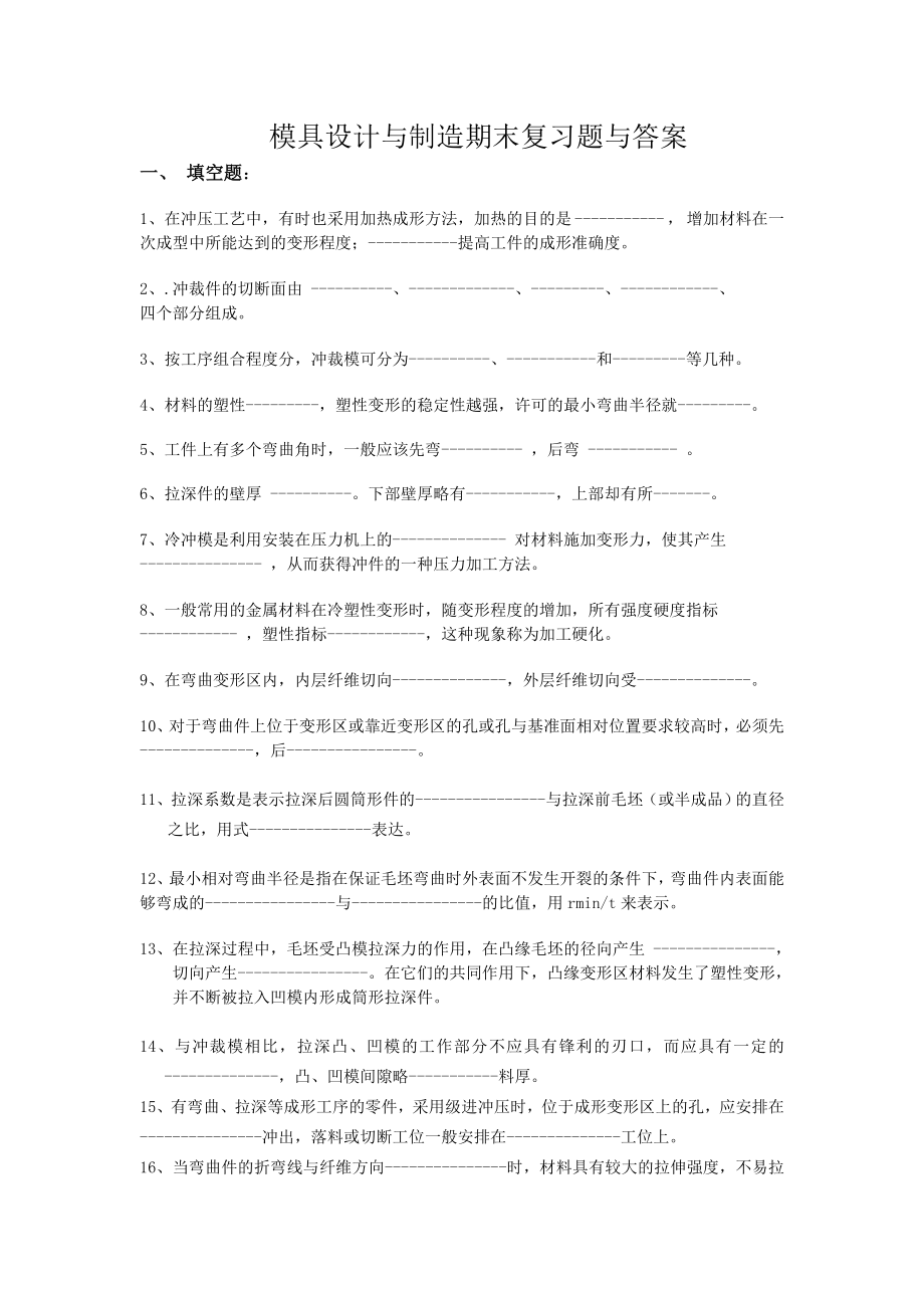 模具设计及制造复习题及答案.doc_第1页