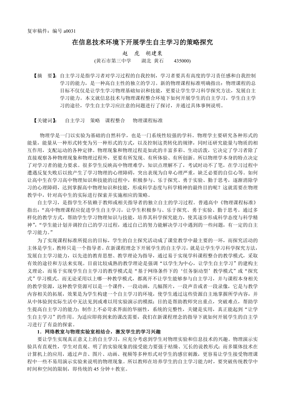 在信息技术环境下开展学生自主学习的策略探究.doc_第1页