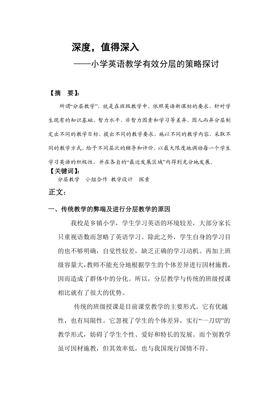 小学英语教学有效分层的策略探讨.doc_第1页