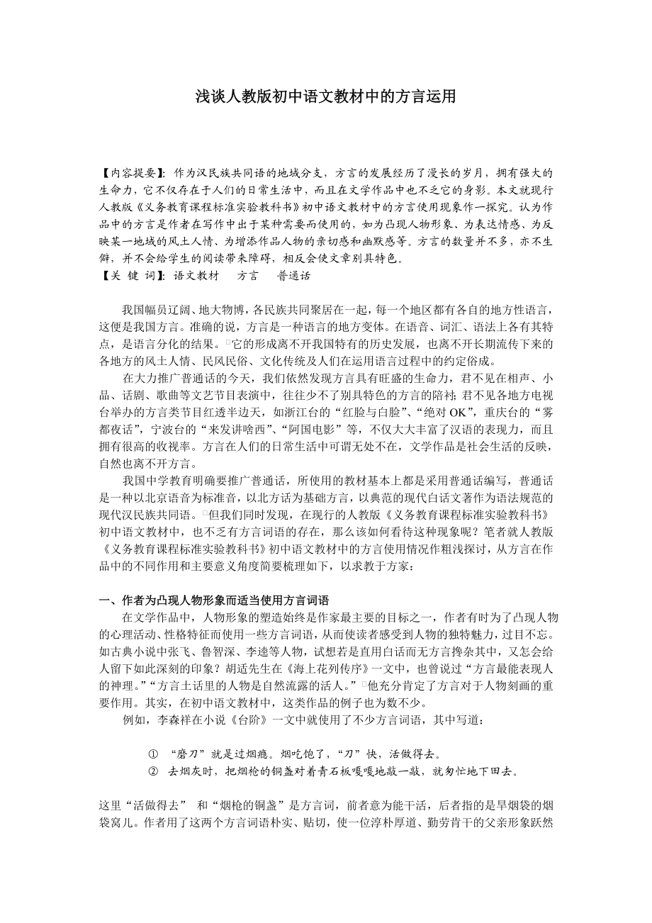 初中论文：浅谈人教版初中语文教材中的方言运用.doc_第1页