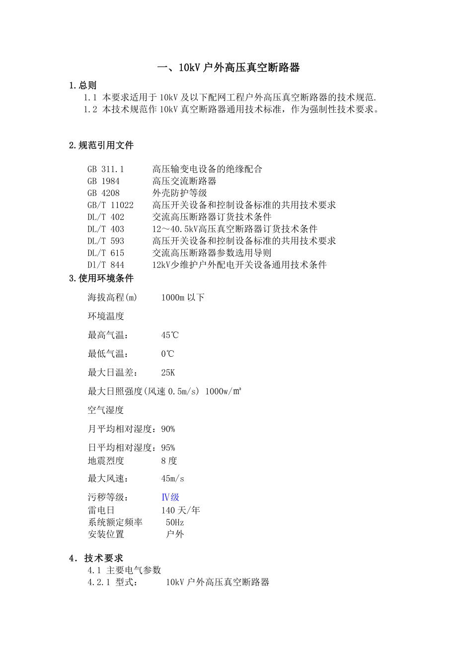 技术规范(0202)10KV户外高压真空断路器和智能型分界真空断路器.doc_第1页