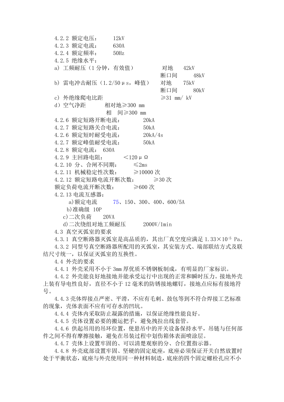 技术规范(0202)10KV户外高压真空断路器和智能型分界真空断路器.doc_第2页