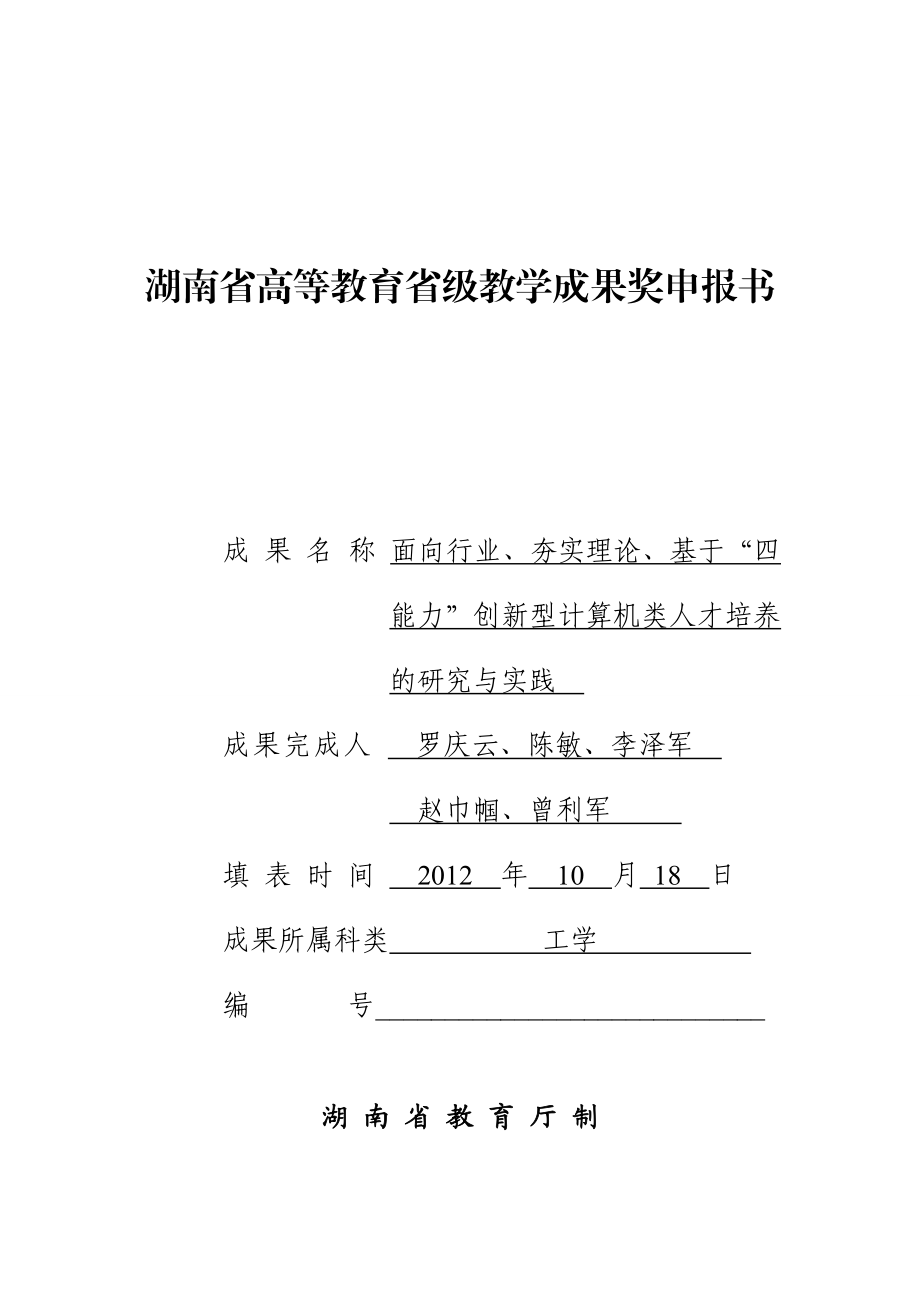 湖南省高等教育省级教学成果奖申报书.doc_第1页