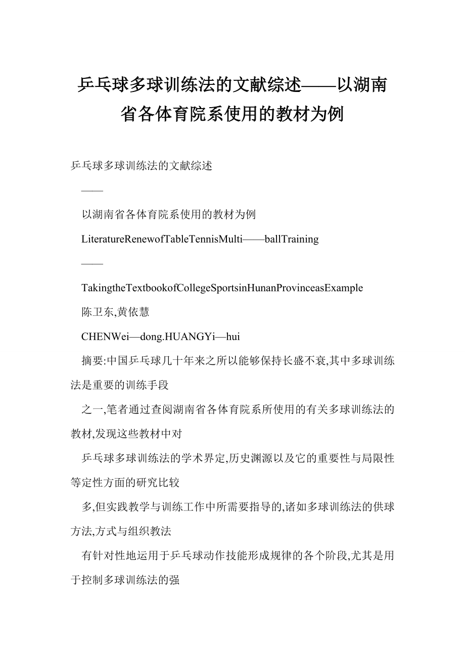 【DOC】乒乓球多球训练法的文献综述——以湖南省各体育院系使用的教材为例.doc_第1页