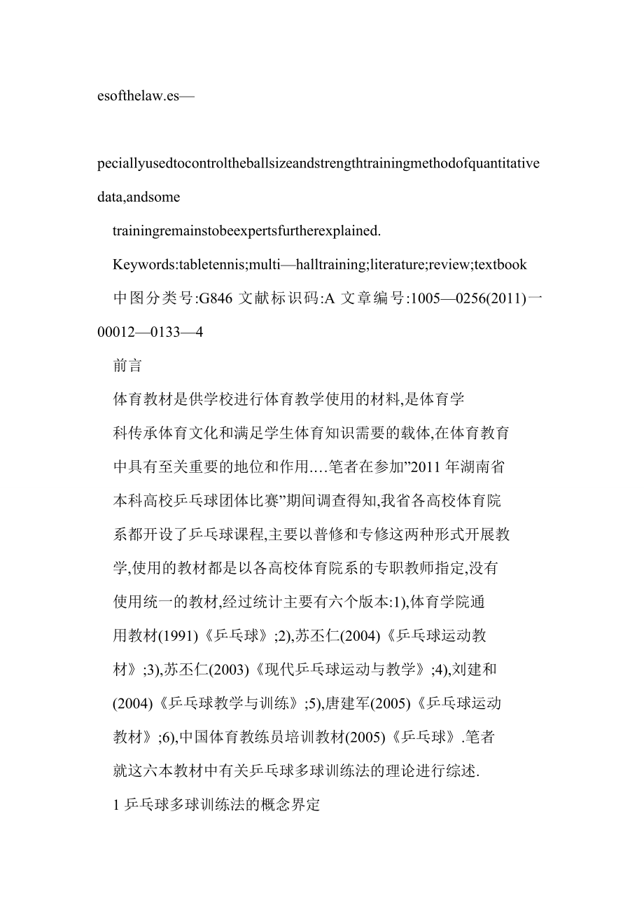 【DOC】乒乓球多球训练法的文献综述——以湖南省各体育院系使用的教材为例.doc_第3页