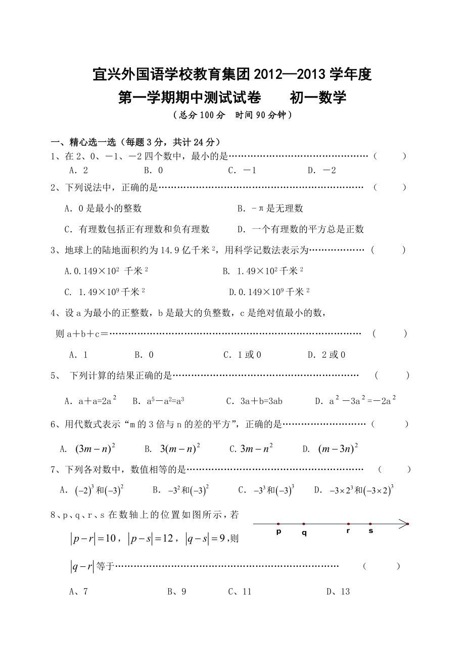 —宜兴外国语学校教育集团度第一学期期中测试试卷初一数学.doc_第1页