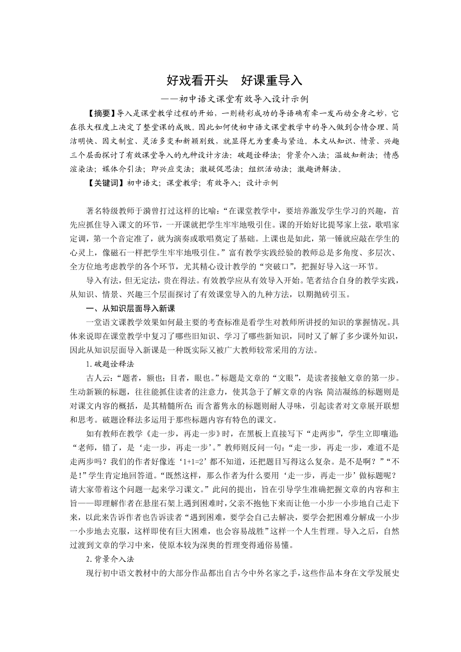 初中语文教学论文：初中语文课堂有效导入设计示例.doc_第1页