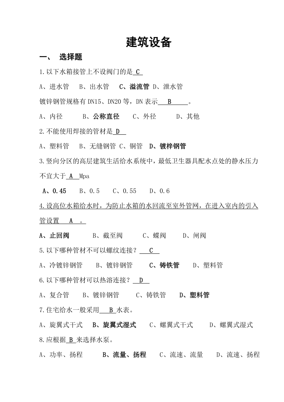 建筑设备期末复习资料汇总.doc_第1页