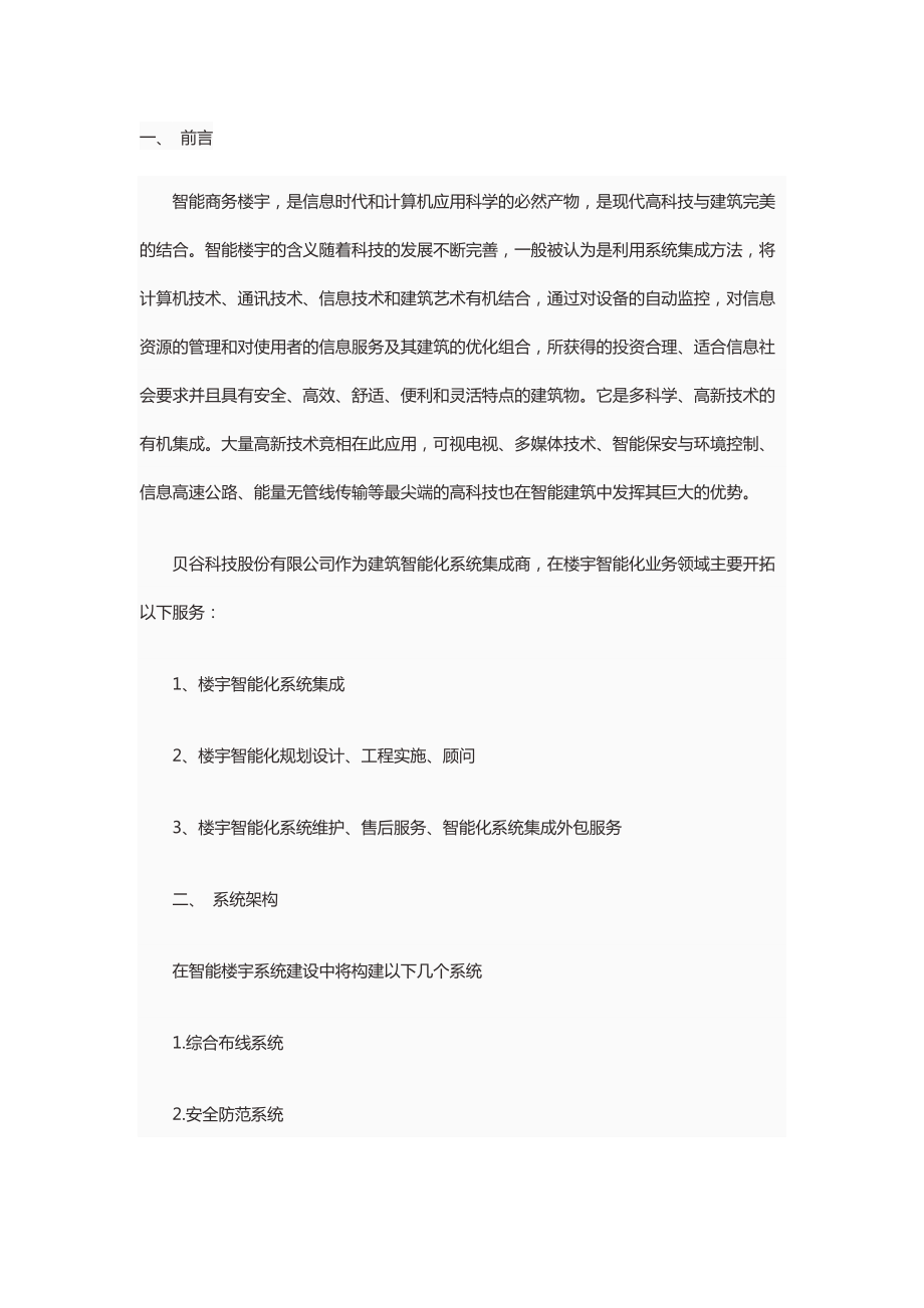 智能楼宇系统解决方案.docx_第1页