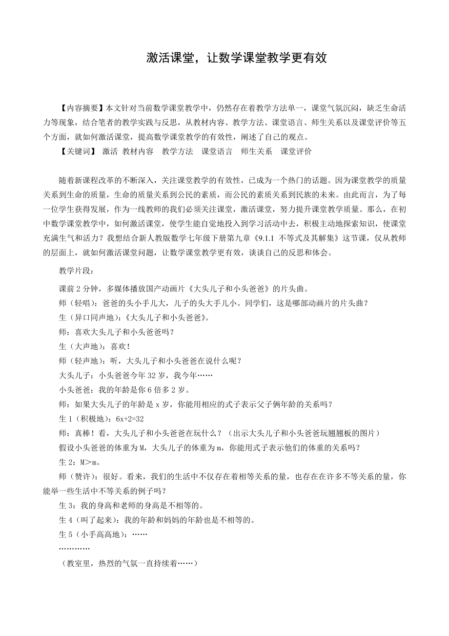 教学论文：激活课堂让数学课堂教学更有效.doc_第1页