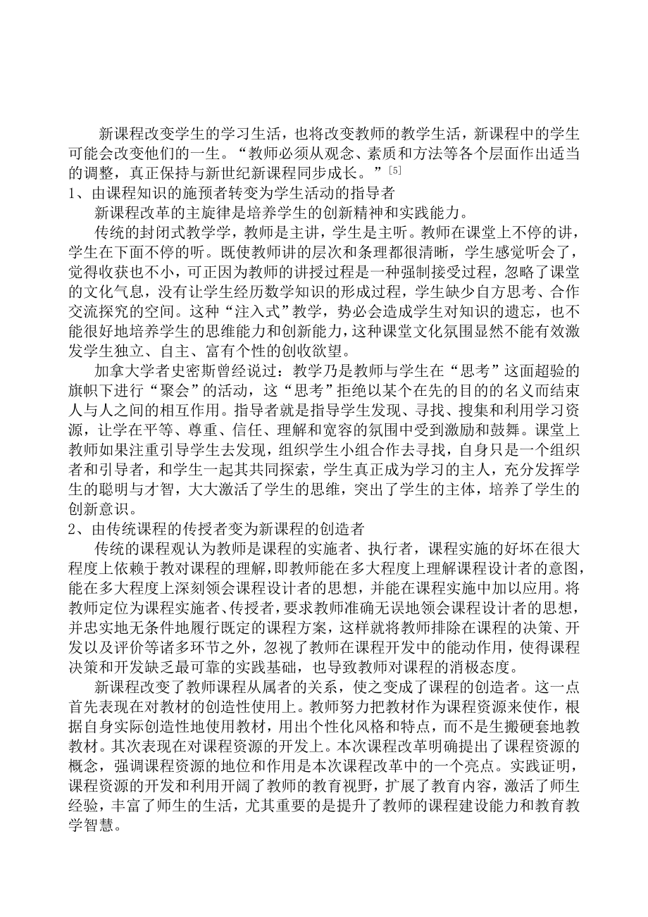 毕业论文新课程理念下中学教师行为的改变.doc_第3页