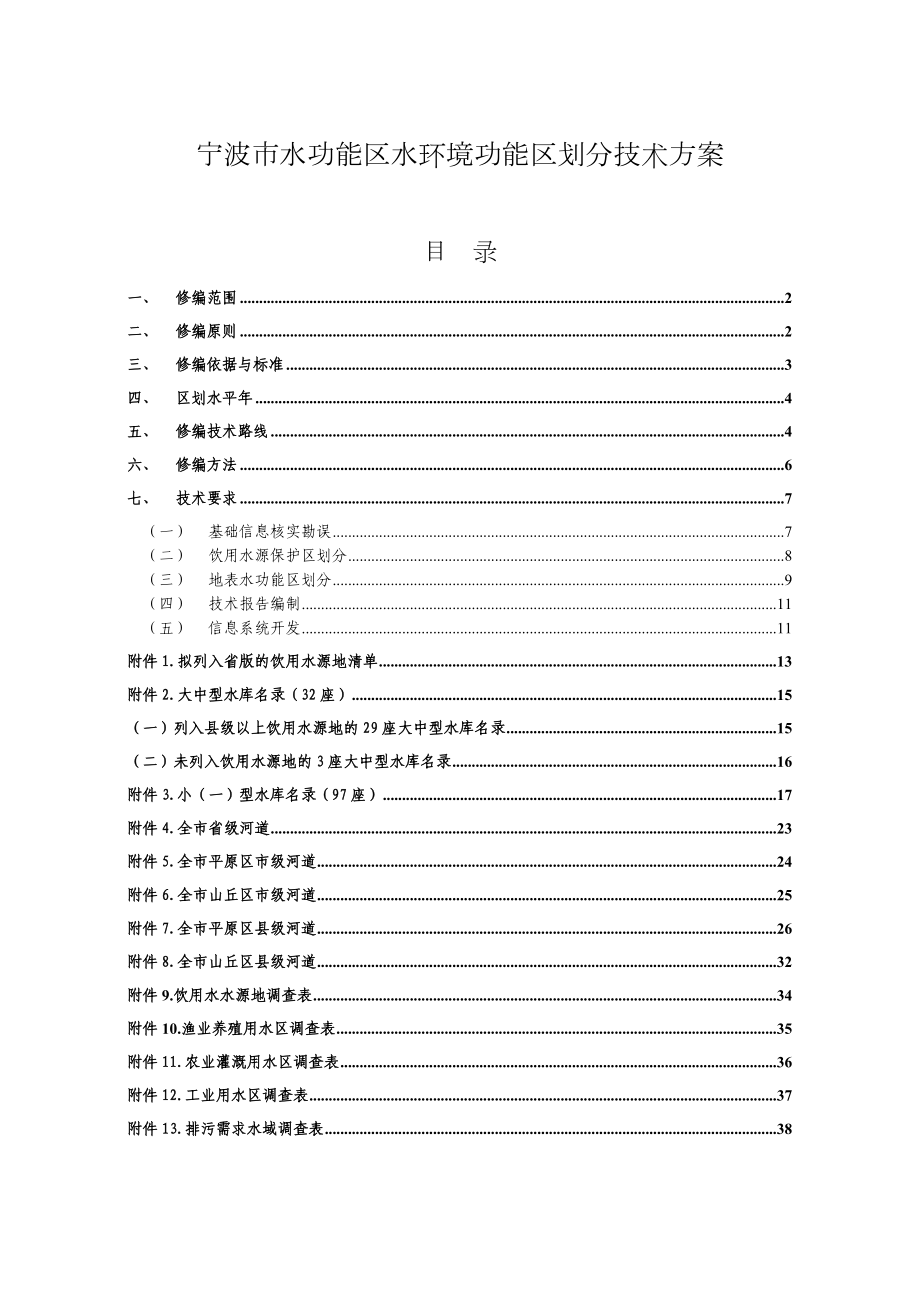 宁波水功能区水环境功能区划分技术方案.doc_第1页