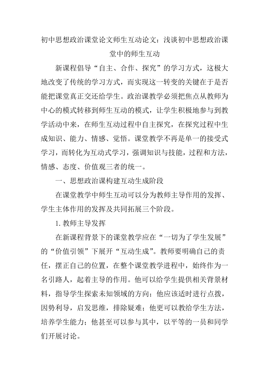 wu4[中学教育]初中思想政治课堂论文师生互动论文.doc_第1页