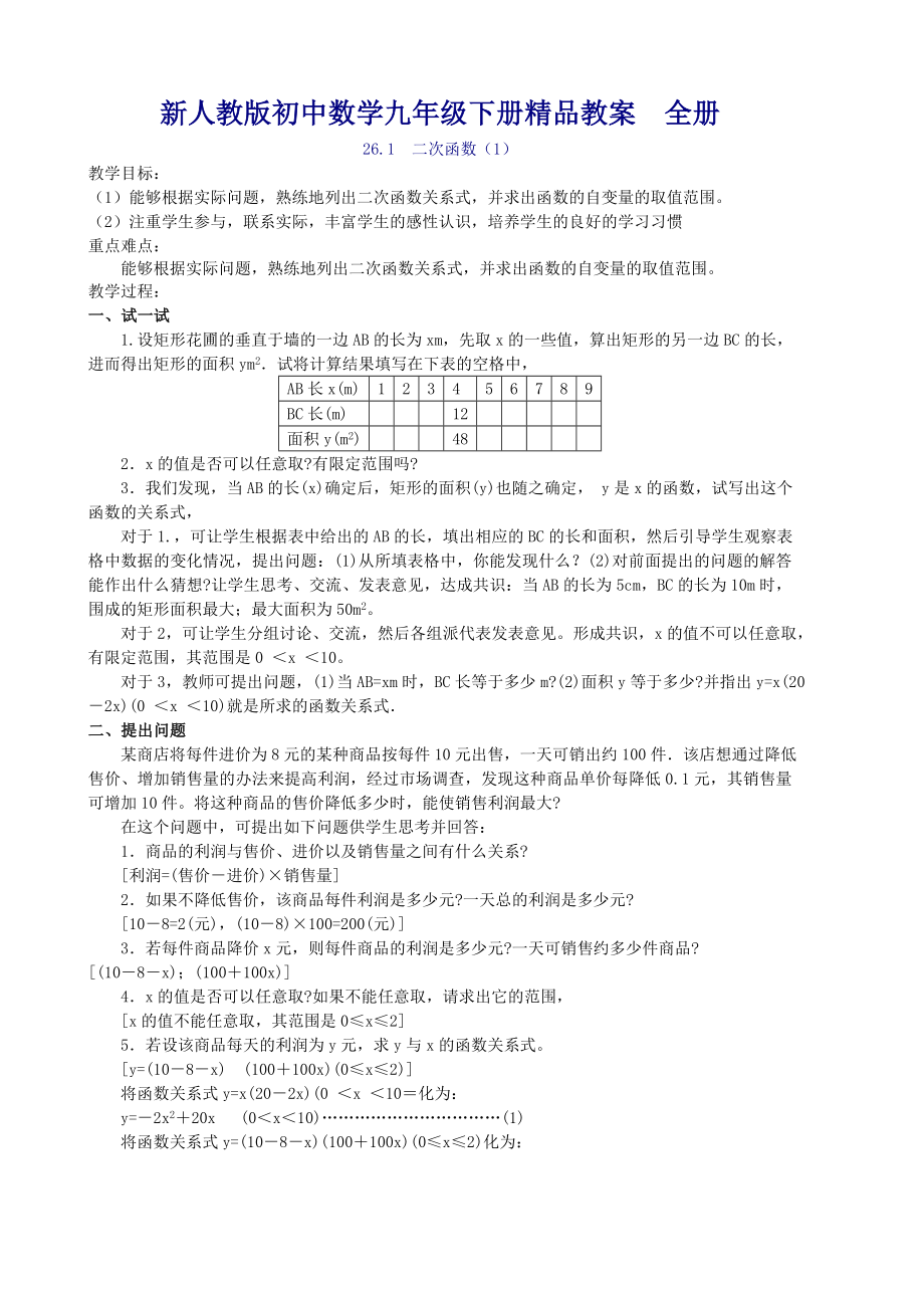 新人教版初中数学九级下册精品教案　全册.doc_第1页