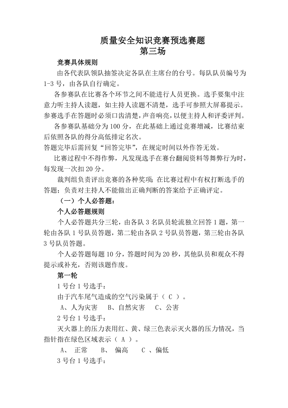 质量安全知识竞赛预选赛题3.doc_第1页