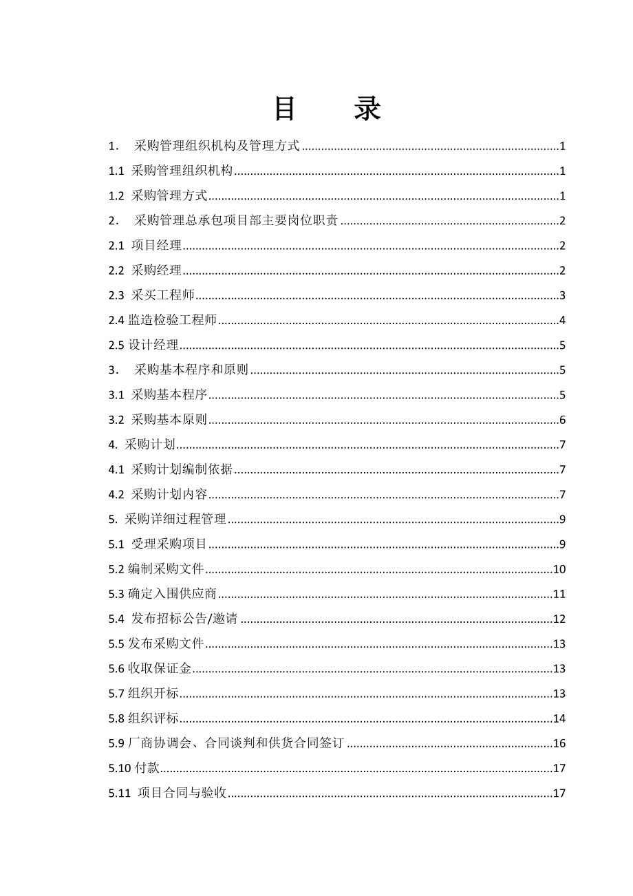 总承包项目管理手册项目采购管理.doc_第2页