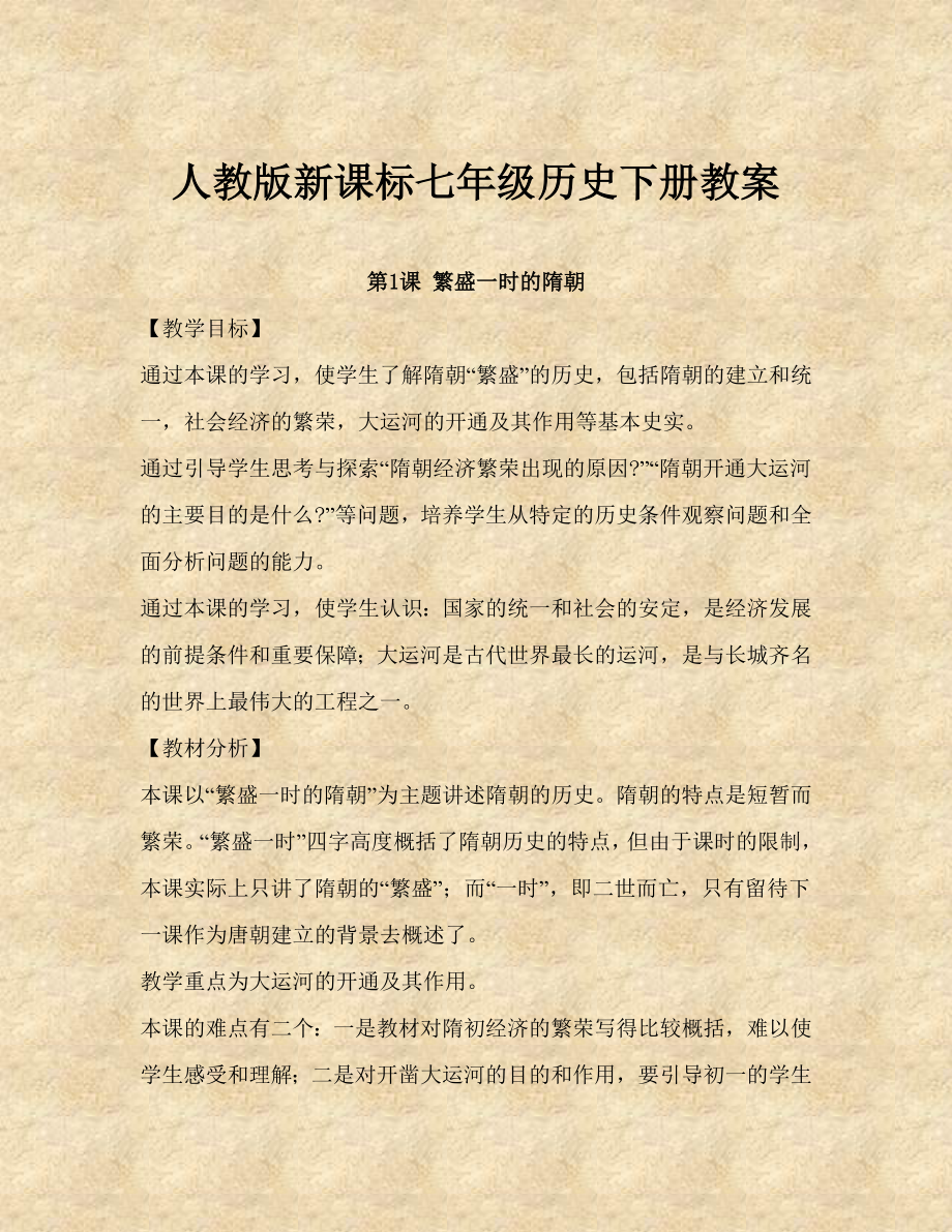 人教版新课标七级历史下册教案.doc_第1页