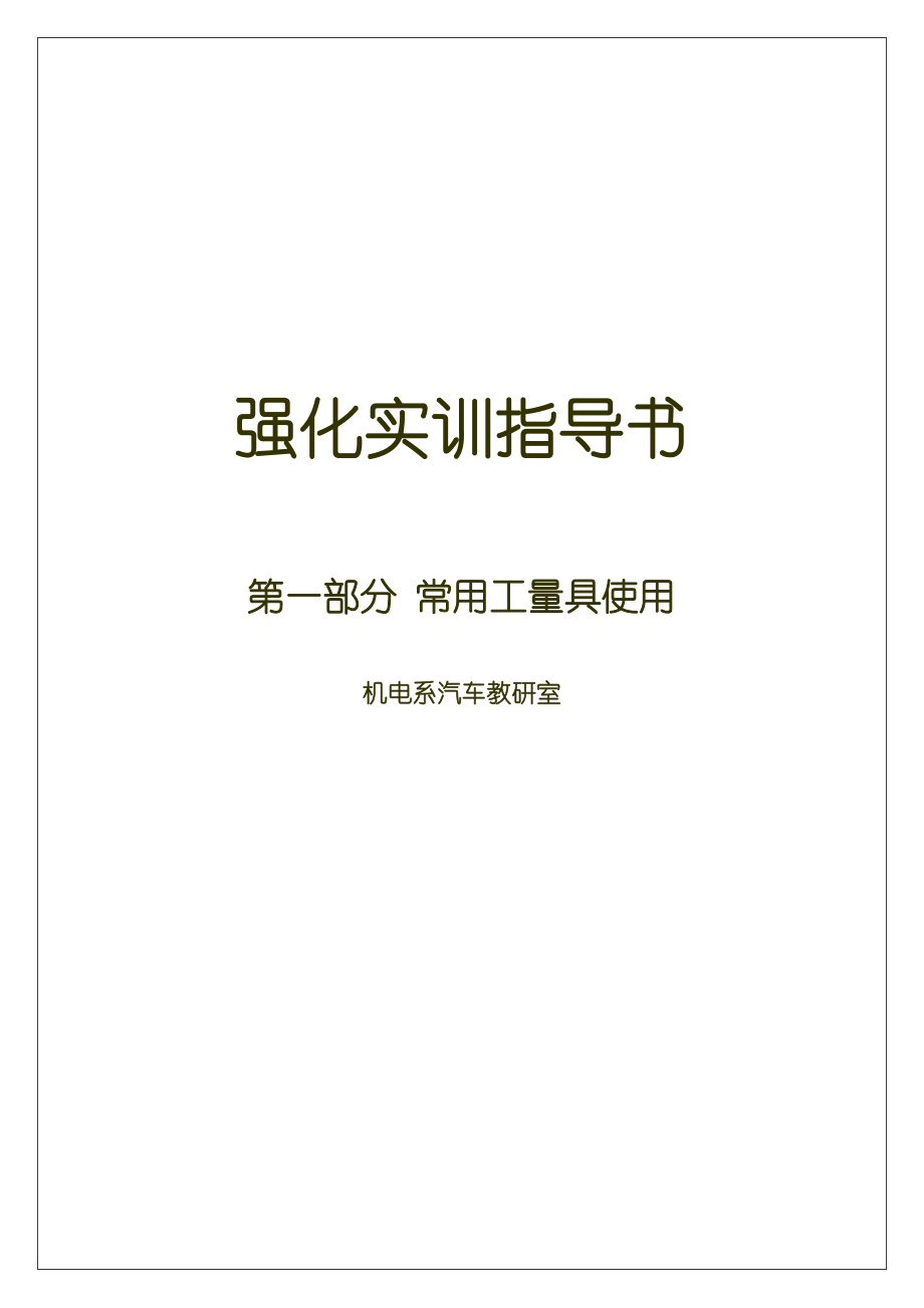 汽修工具部分实训指导书汇总.doc_第1页