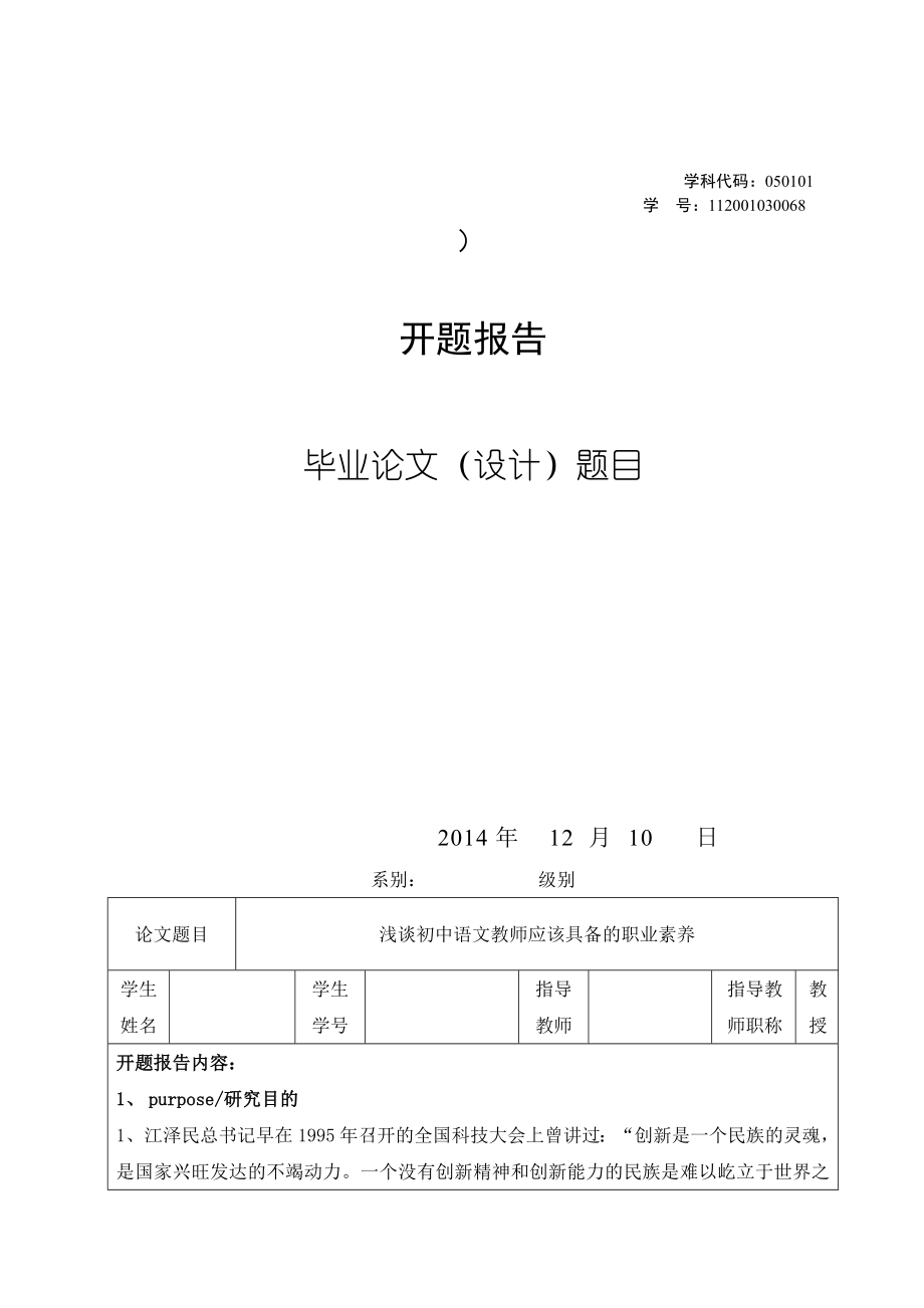 浅谈初中语文教师应该具备的职业素养开题报告.doc_第1页