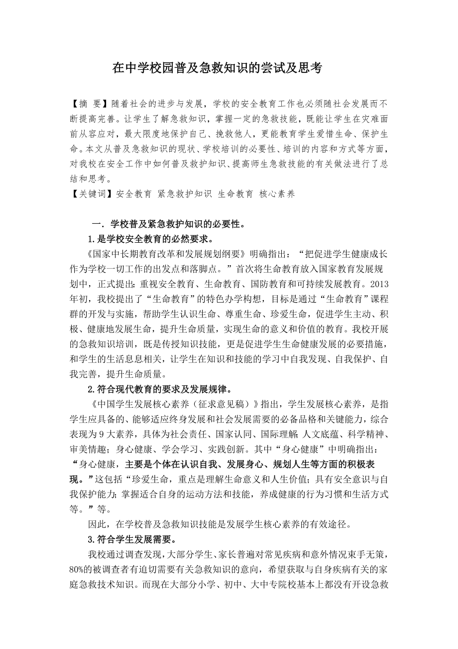 教学论文：中学校园急救知识普及的实践及意义.doc_第1页