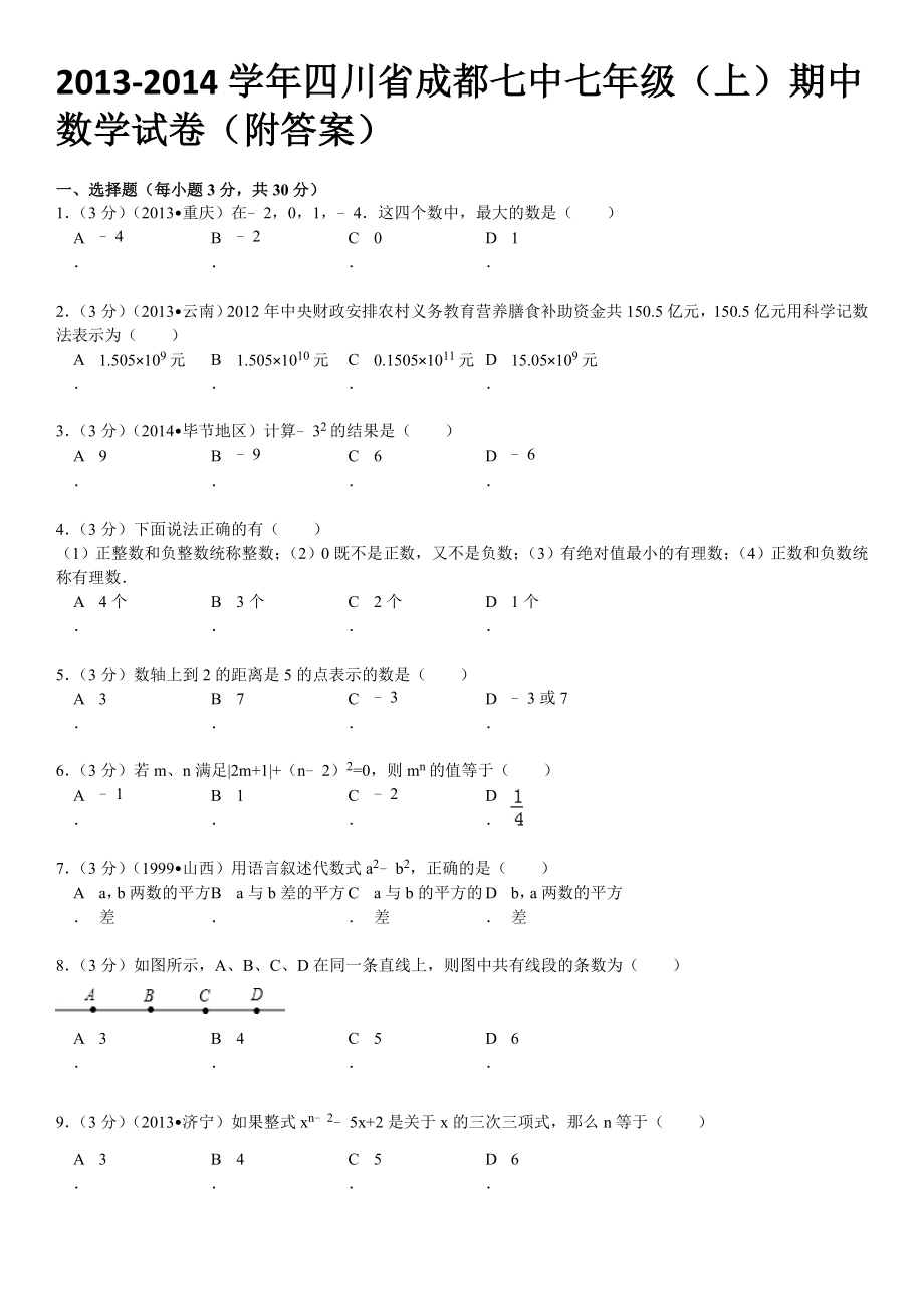 四川省成都七中七级(上)期中数学试卷(附答案).doc_第1页