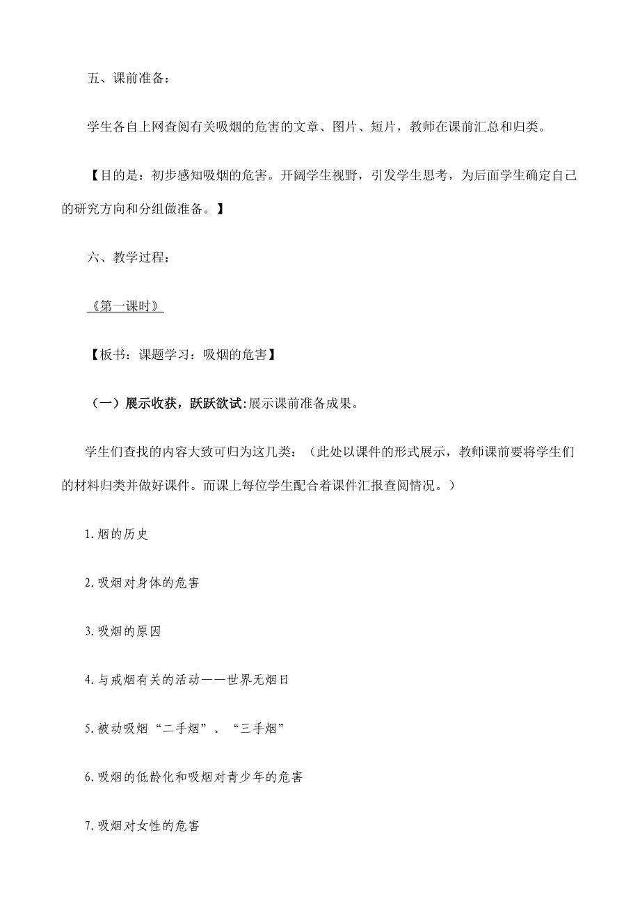 《走向社会寻找知识——课题学习《吸烟的危害》课例研究》教学设计.doc_第2页